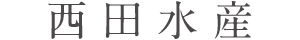 西田水産