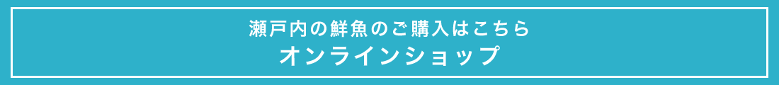 瀬戸内の鮮魚のご購入はこちら オンラインショップ