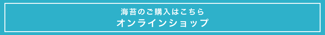 海苔のご購入はこちら オンラインショップ