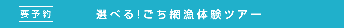 要予約　選べる！ごち網漁体験ツアー