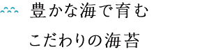 豊かな海で育むこだわりの海苔