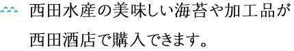 西田水産の美味しい海苔や加工品が西田酒店で購入できます。