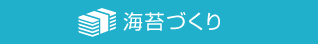 海苔づくり