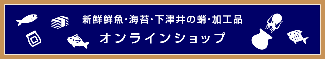 新鮮鮮魚・海苔・下津井の蛸・加工品　オンラインショップ