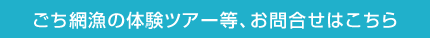 ごち網漁の体験ツアー等、お問合せはこちら
